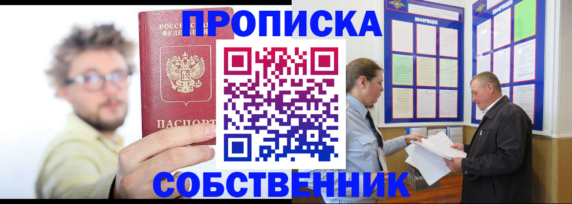 прописка от собственника в Кемерово